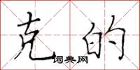 黄华生克的楷书怎么写