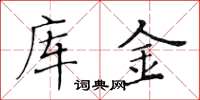 黄华生库金楷书怎么写