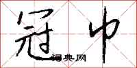 钱沛云冠巾行书怎么写