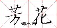 黄华生芳花楷书怎么写