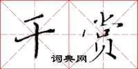 黄华生干赏楷书怎么写