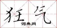 黄华生狂气楷书怎么写