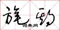 王冬龄旄期草书怎么写