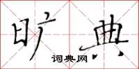 黄华生旷典楷书怎么写