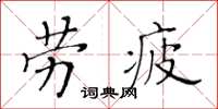 黄华生劳疲楷书怎么写