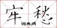 黄华生牢愁楷书怎么写