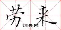 黄华生劳来楷书怎么写