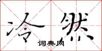 黄华生冷然楷书怎么写