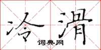 黄华生冷滑楷书怎么写