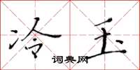 黄华生冷玉楷书怎么写