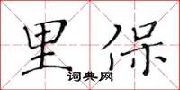 黄华生里保楷书怎么写