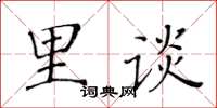 黄华生里谈楷书怎么写