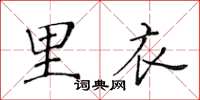 黄华生里衣楷书怎么写