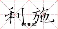 黄华生利施楷书怎么写