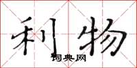 黄华生利物楷书怎么写