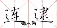 黄华生连逮楷书怎么写