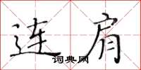 黄华生连肩楷书怎么写
