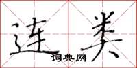黄华生连类楷书怎么写