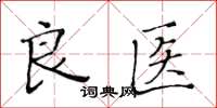 黄华生良医楷书怎么写