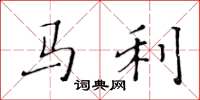 黄华生马利楷书怎么写