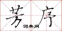 黄华生芳序楷书怎么写
