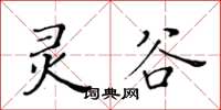 黄华生灵谷楷书怎么写