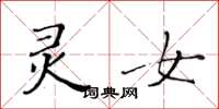 黄华生灵女楷书怎么写