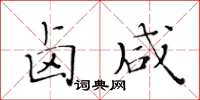 黄华生卤咸楷书怎么写