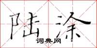 黄华生陆涂楷书怎么写