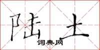 黄华生陆土楷书怎么写