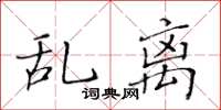 黄华生乱离楷书怎么写