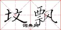 黄华生坟飘楷书怎么写
