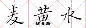 黄华生麦黄水楷书怎么写