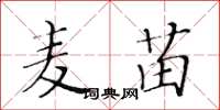 黄华生麦苗楷书怎么写