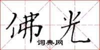 黄华生佛光楷书怎么写