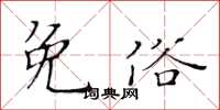 黄华生免俗楷书怎么写