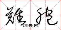 王冬龄难胞草书怎么写