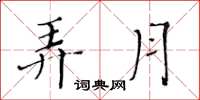 黄华生弄月楷书怎么写