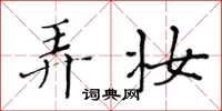 黄华生弄妆楷书怎么写