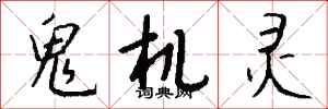 钱沛云鬼机灵行书怎么写