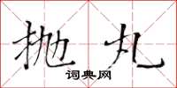 黄华生抛丸楷书怎么写