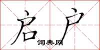 黄华生启户楷书怎么写