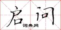 黄华生启问楷书怎么写