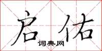 黄华生启佑楷书怎么写