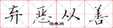 黄华生弃恶从善楷书怎么写