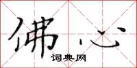 黄华生佛心楷书怎么写