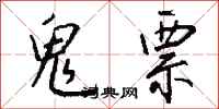 钱沛云鬼票行书怎么写