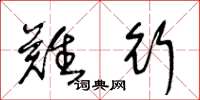 王冬龄难行草书怎么写