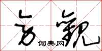 王冬龄旁观草书怎么写