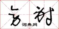 王冬龄旁射草书怎么写